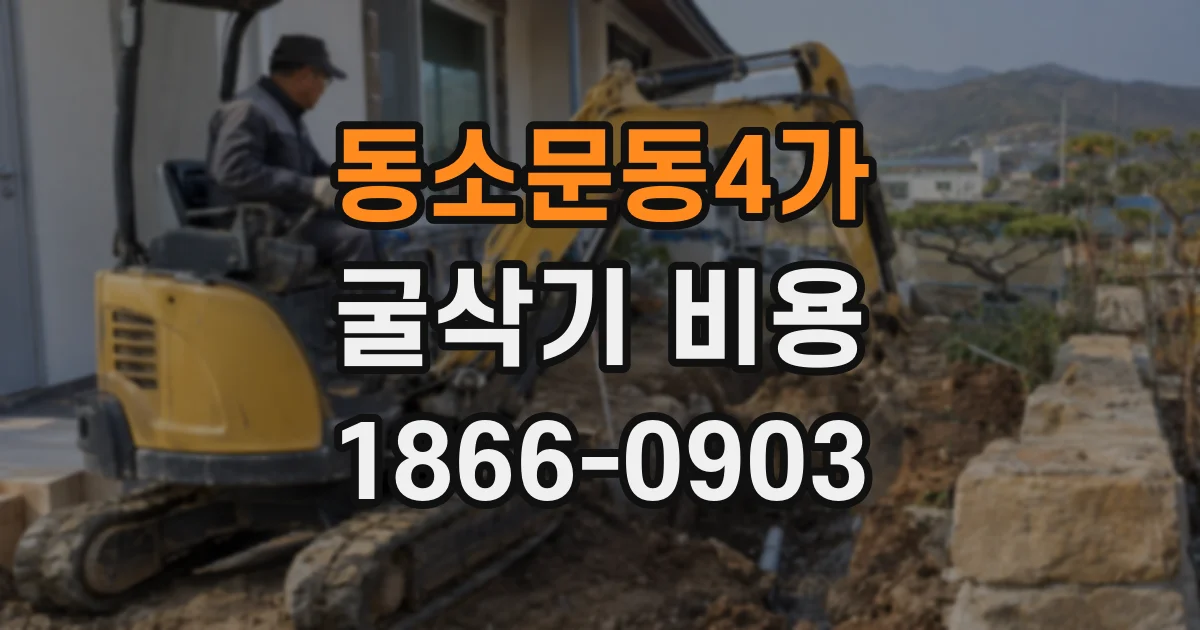 동소문동4가 굴삭기 비용