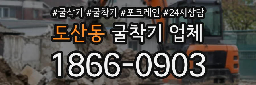 도산동 굴착기업체 상담 전화 1866-0903