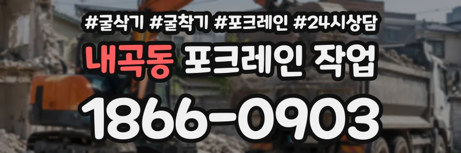 내곡동 포크레인작업 상담 전화 1866-0903