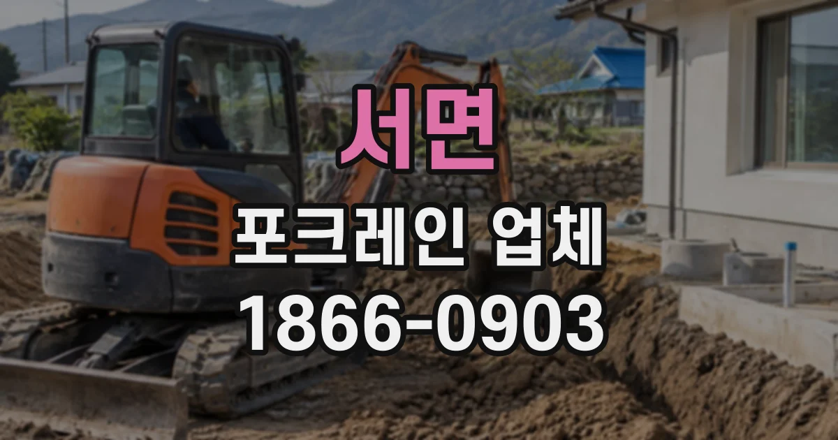 서면 포크레인업체