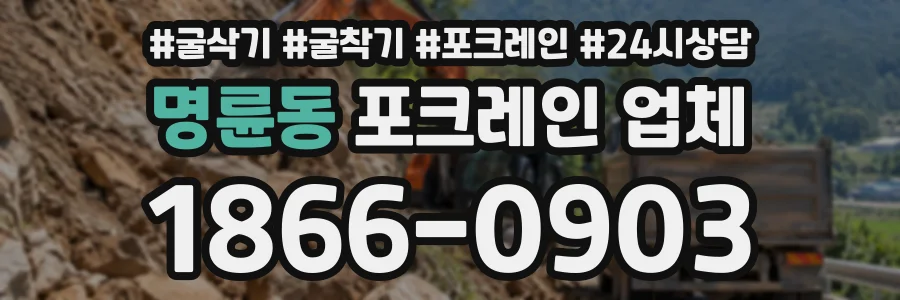 명륜동 포크레인업체 상담 전화 1866-0903