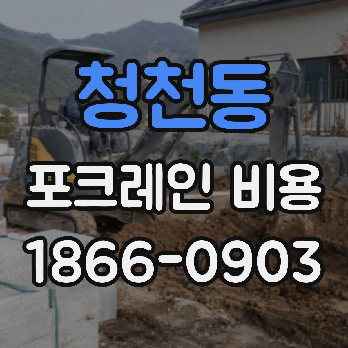 청천동 포크레인 비용