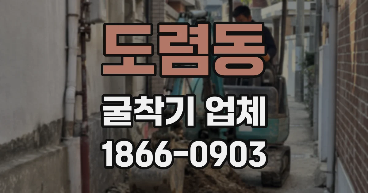 도렴동 굴착기 업체