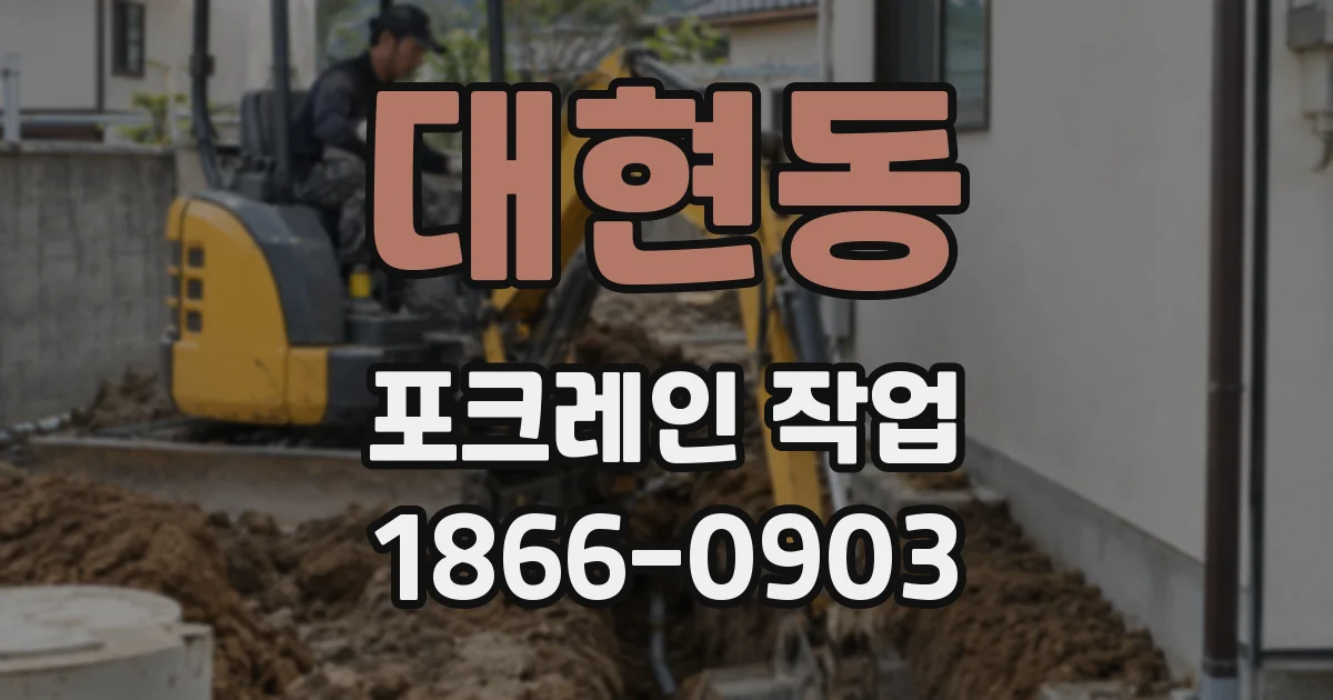 대현동 포크레인 작업