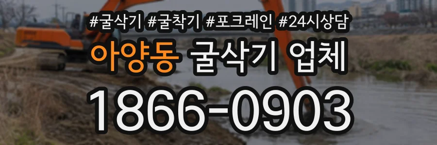 아양동 굴삭기업체 상담 전화 1866-0903
