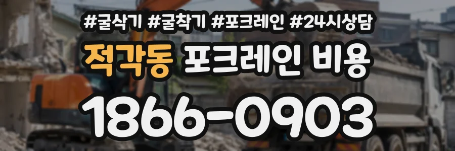 적각동 포크레인비용 상담 전화 1866-0903