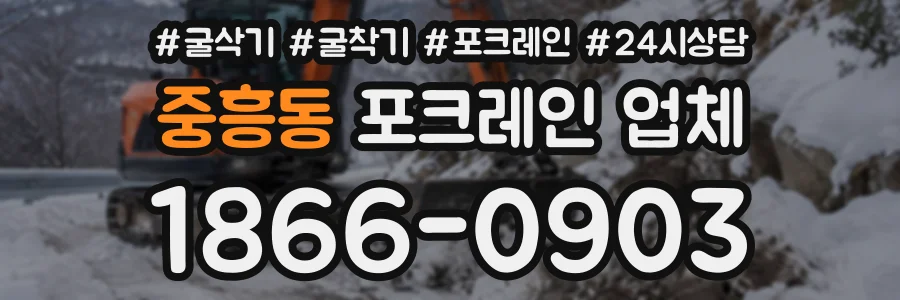 중흥동 포크레인업체 상담 전화 1866-0903