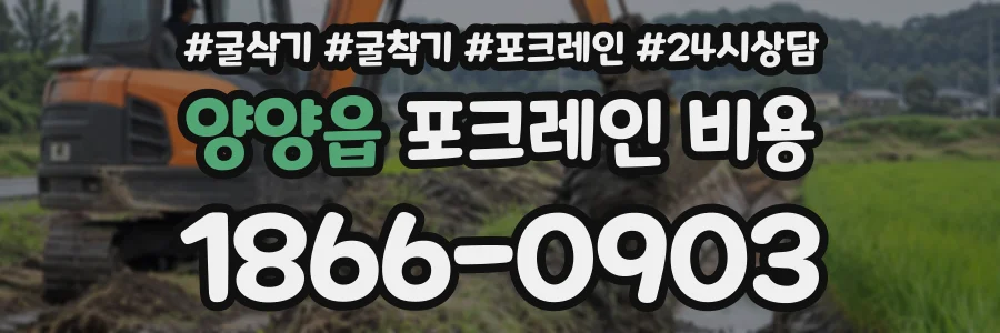 양양읍 포크레인비용 상담 전화 1866-0903