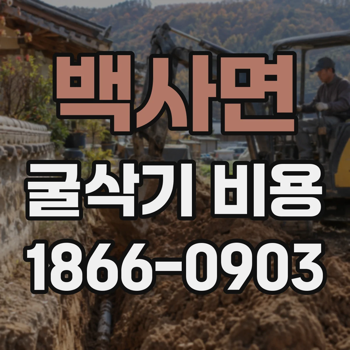백사면 굴삭기 비용