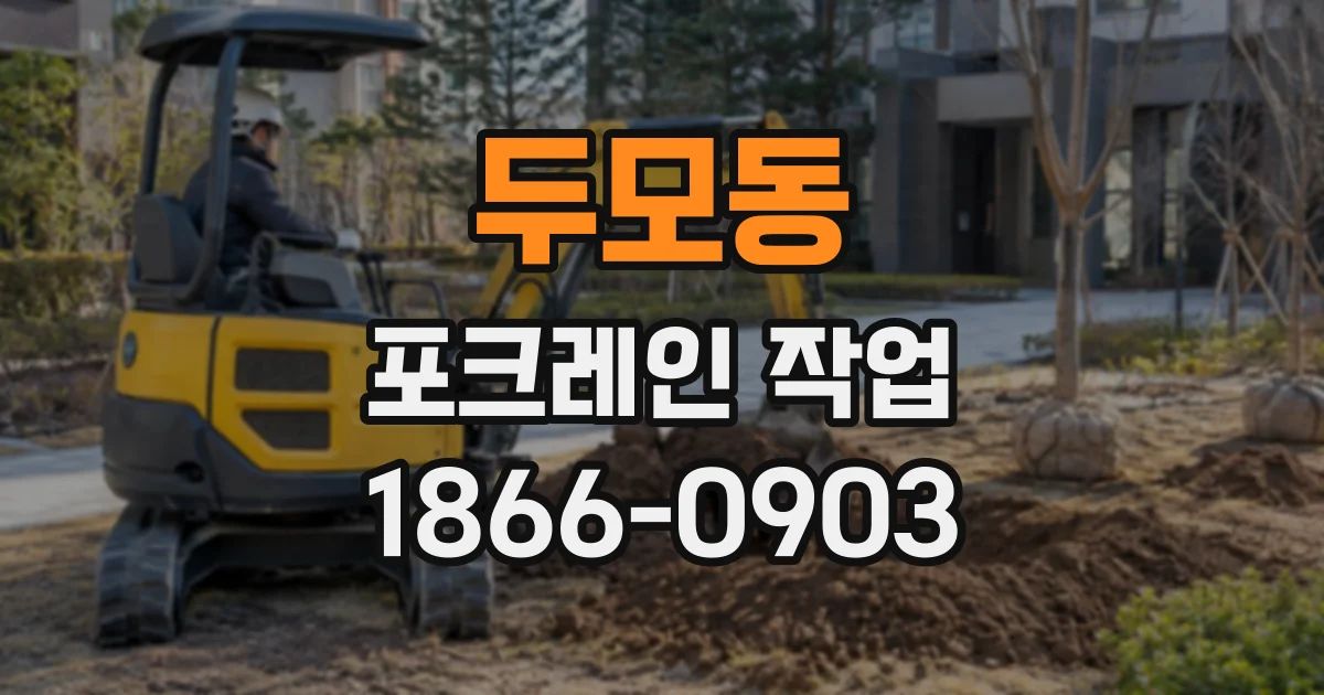 두모동 포크레인작업