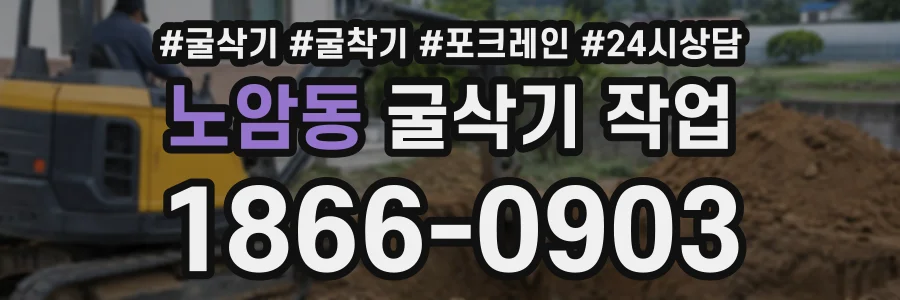노암동 굴삭기작업 상담 전화 1866-0903