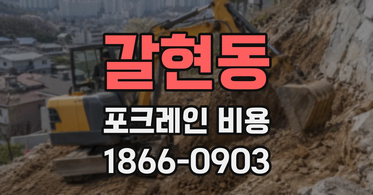 갈현동 포크레인 비용