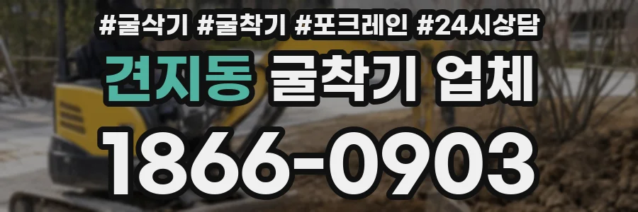 견지동 굴착기 업체
