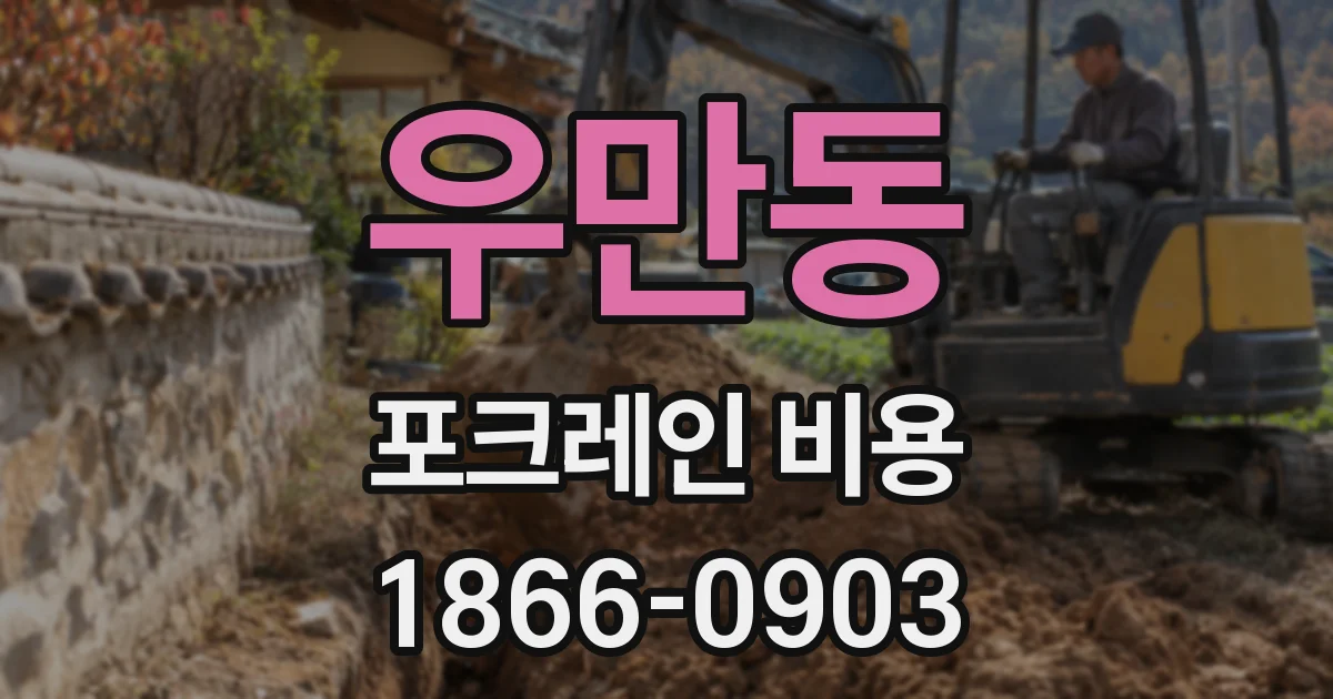 우만동 포크레인 비용