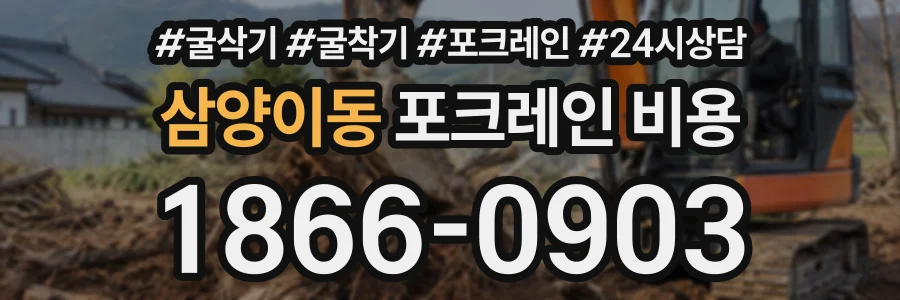 삼양이동 포크레인비용 상담 전화 1866-0903