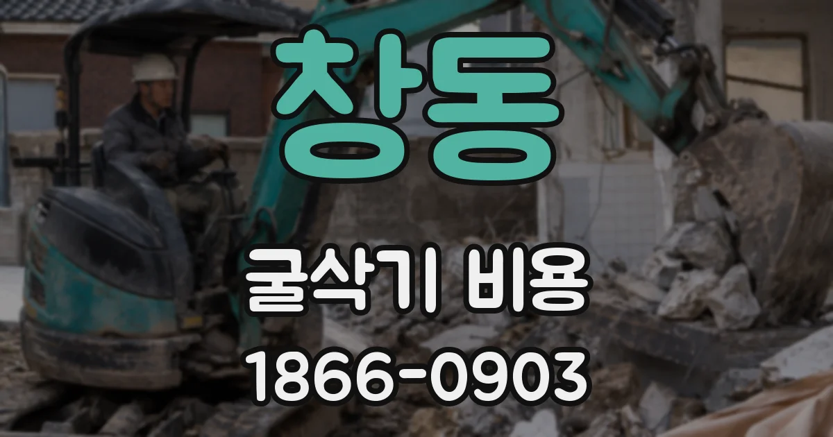 창동 굴삭기 비용
