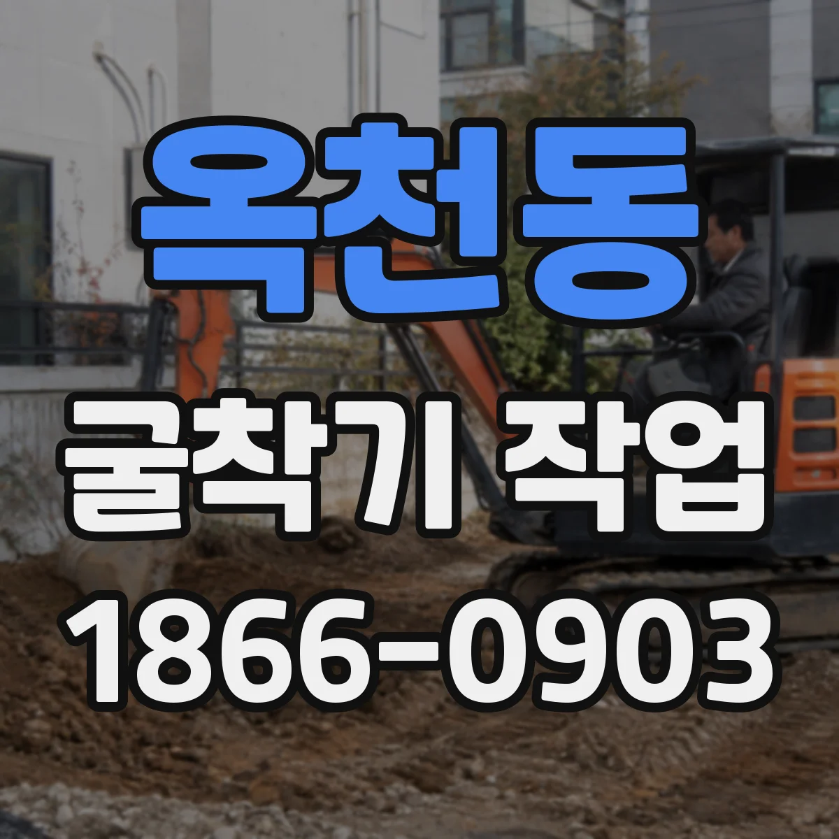 옥천동 굴착기 작업