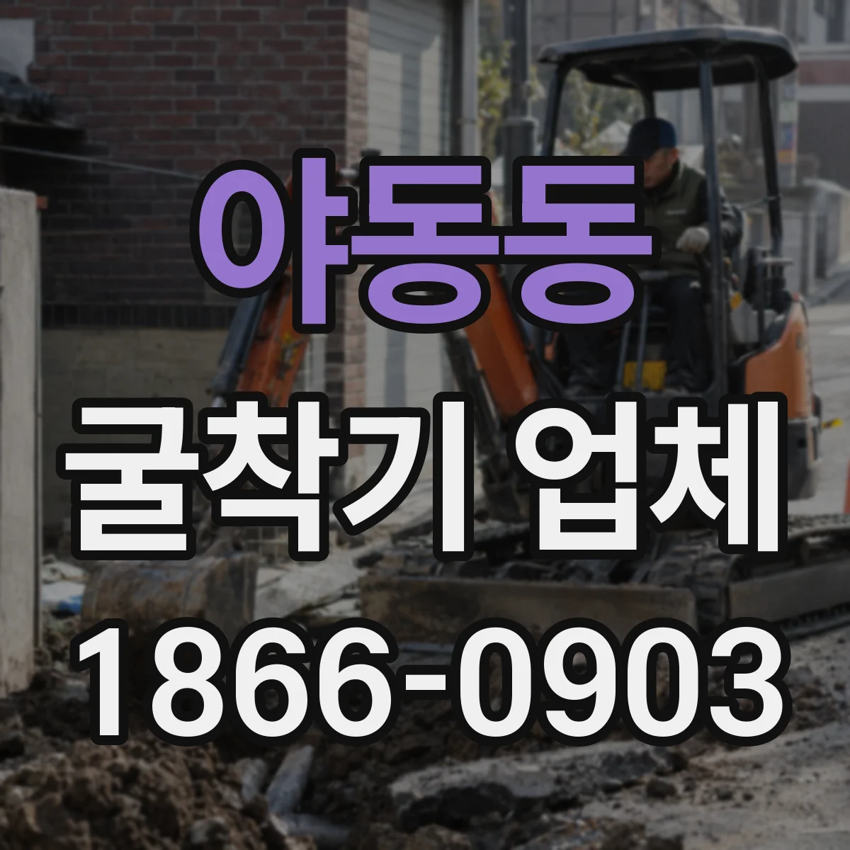 야동동 굴착기 업체