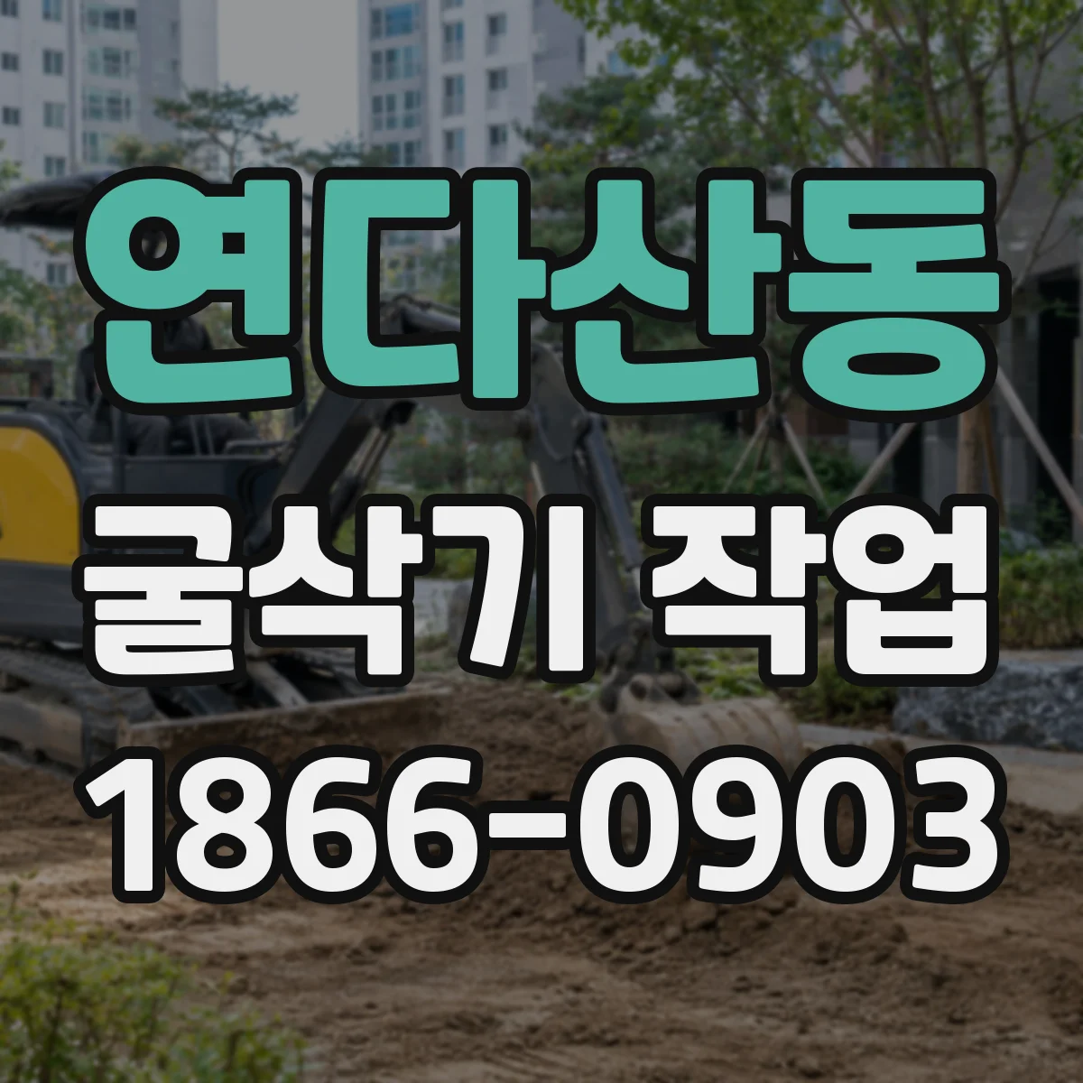 연다산동 굴삭기 작업