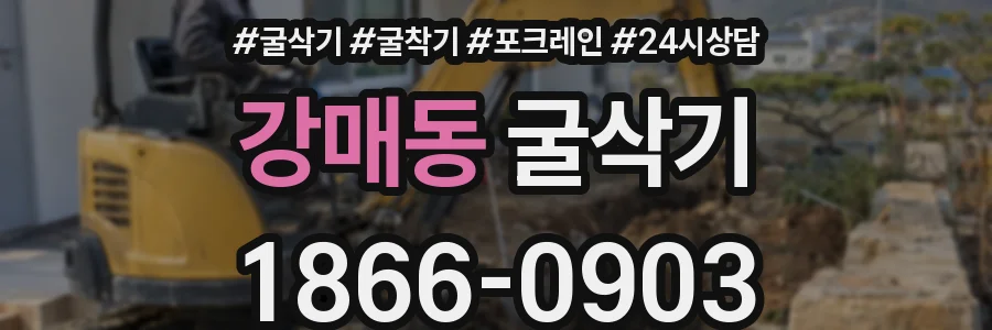 강매동 굴삭기