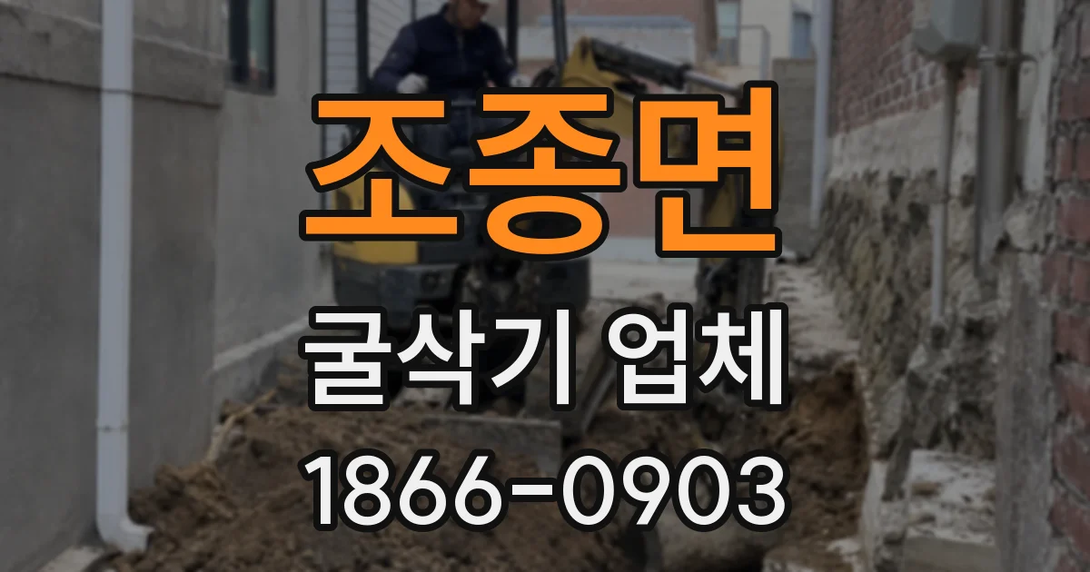 조종면 굴삭기 업체