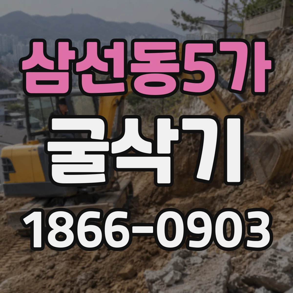 삼선동5가 굴삭기
