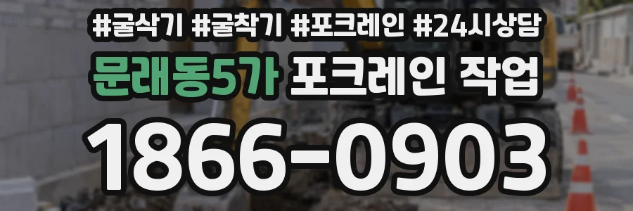 문래동5가 포크레인 작업