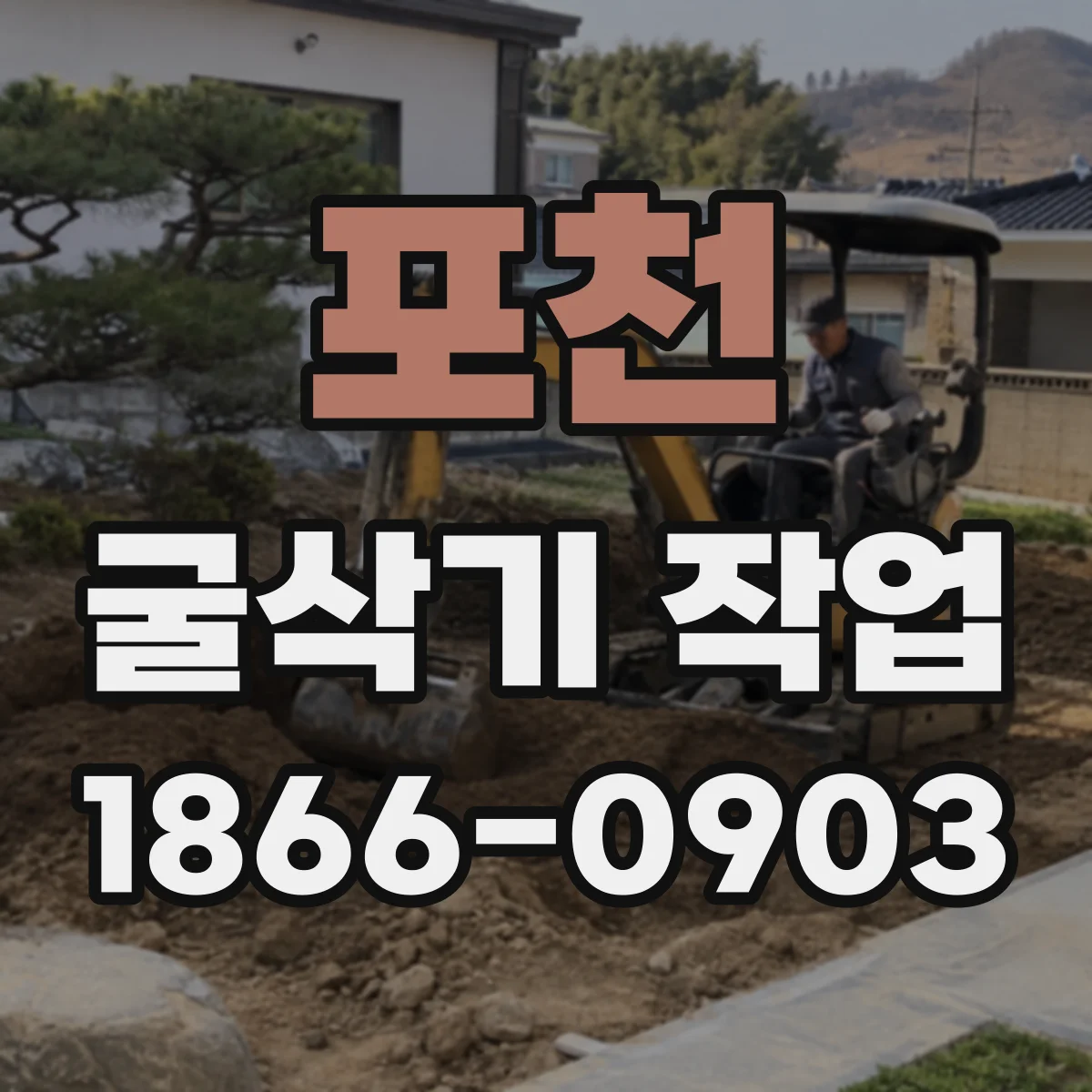 포천 굴삭기 작업