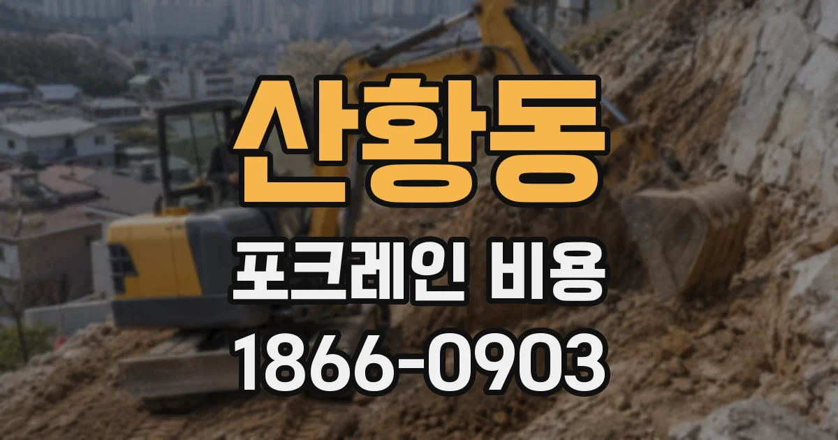 산황동 포크레인 비용