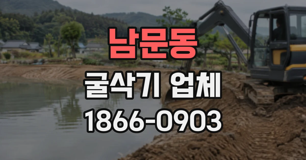 남문동 굴삭기업체