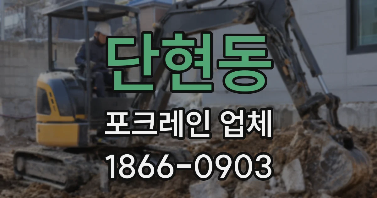 단현동 포크레인 업체