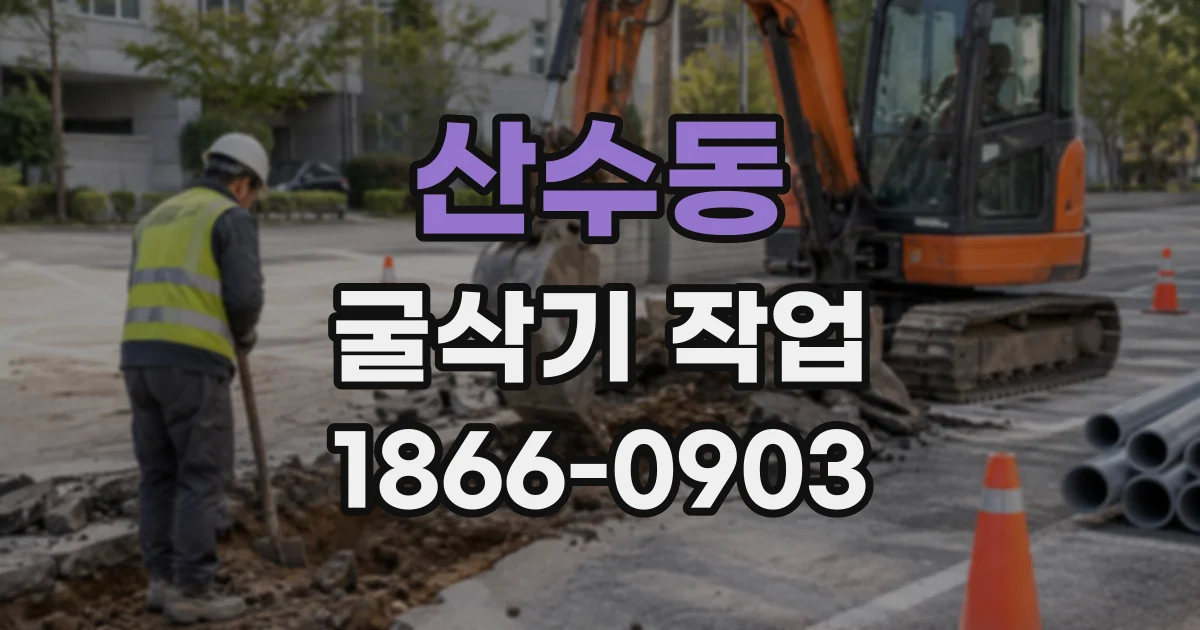 산수동 굴삭기작업