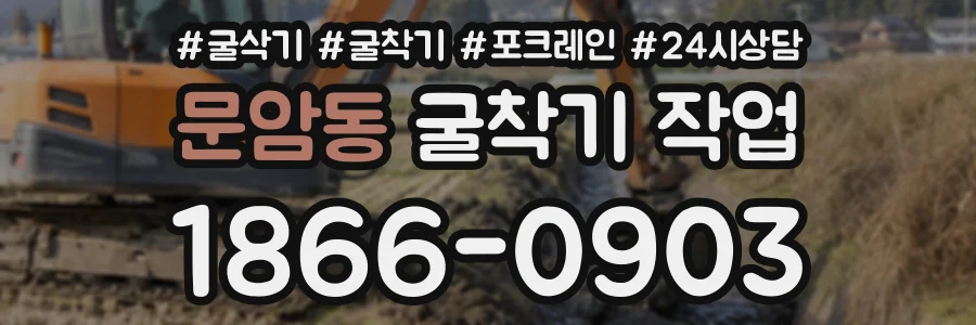 문암동 굴착기작업 상담 전화 1866-0903