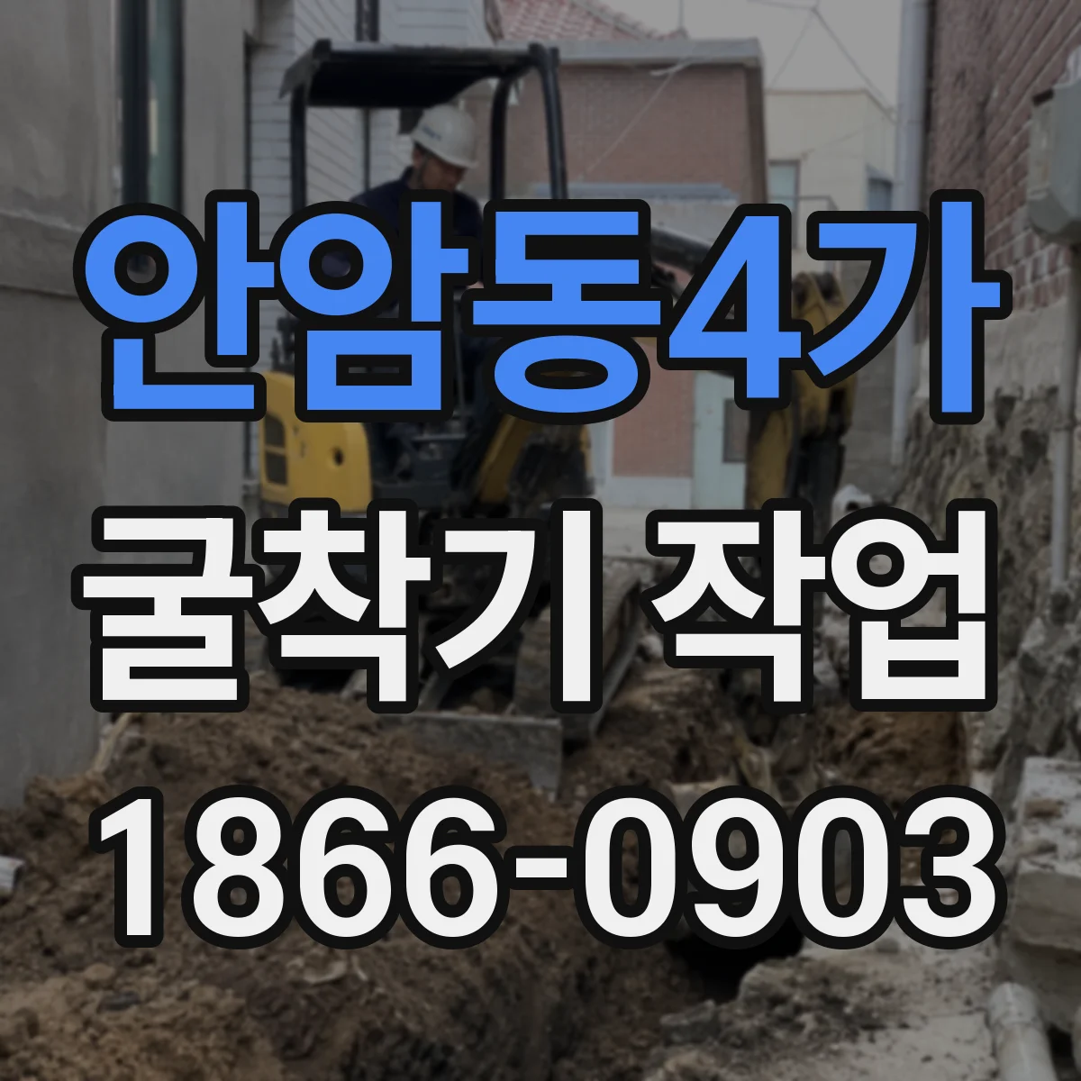 안암동4가 굴착기 작업