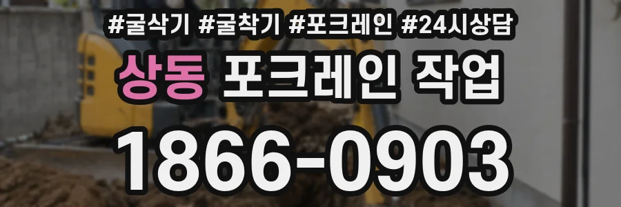 상동 포크레인 작업