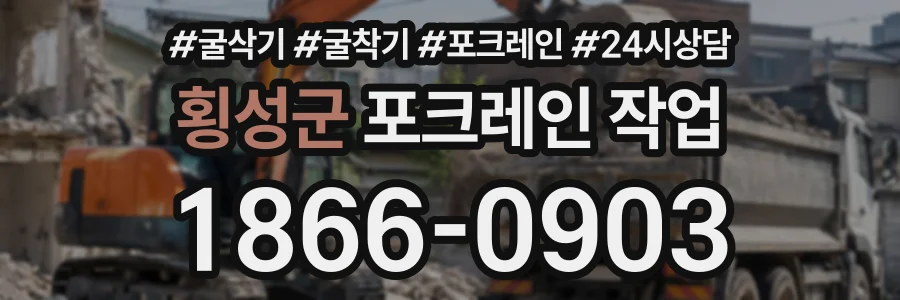 횡성군 포크레인작업 상담 전화 1866-0903