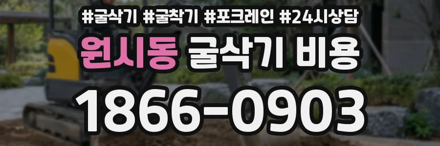 원시동 굴삭기 비용