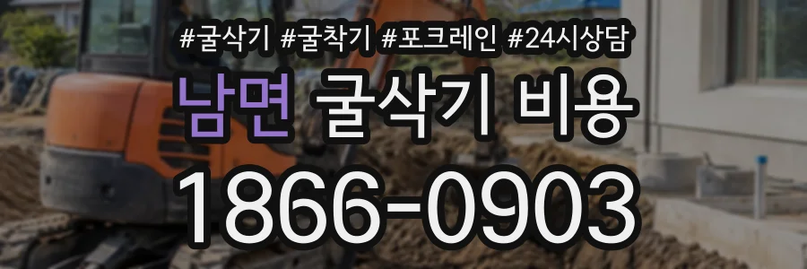 남면 굴삭기비용 상담 전화 1866-0903