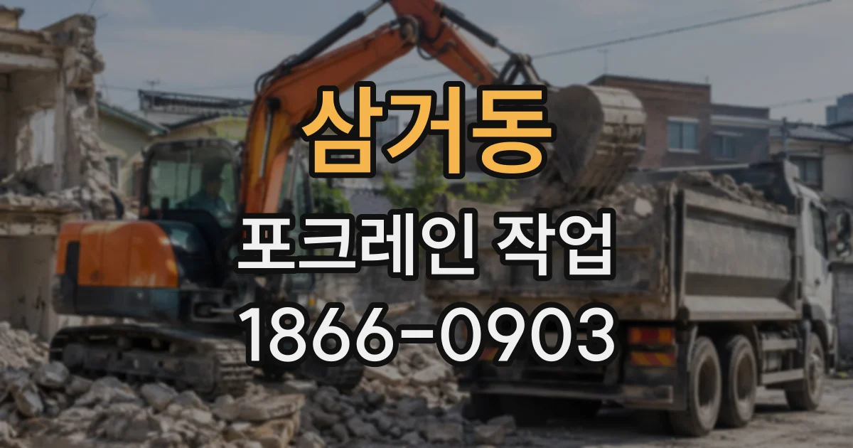 삼거동 포크레인작업