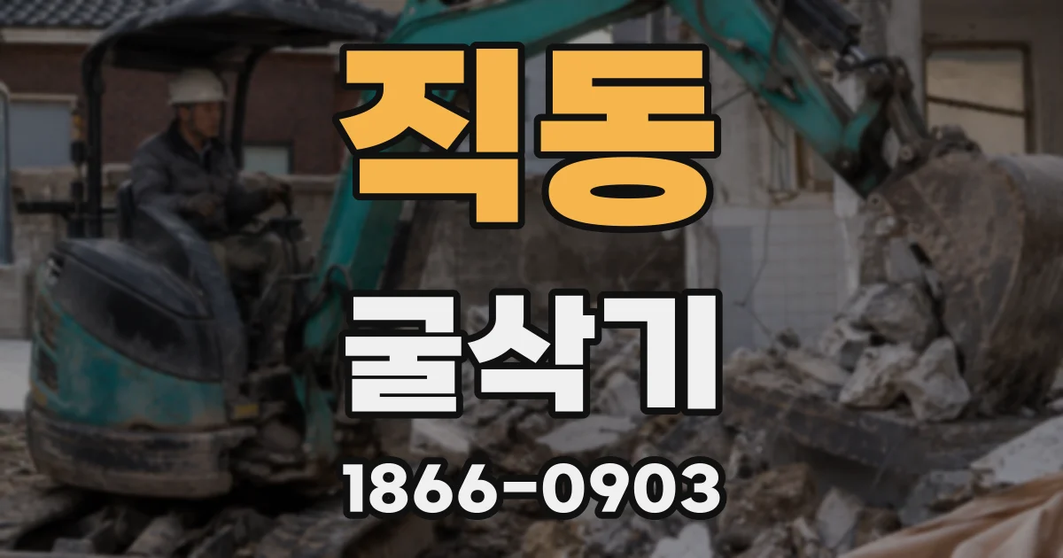 직동 굴삭기
