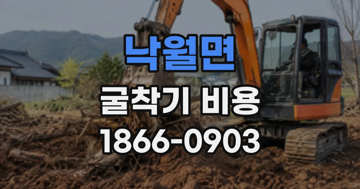 낙월면 굴착기비용