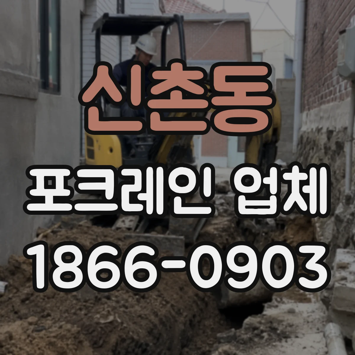 신촌동 포크레인 업체