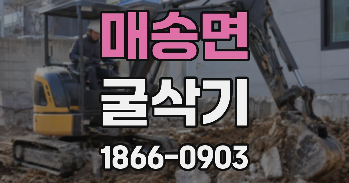 매송면 굴삭기