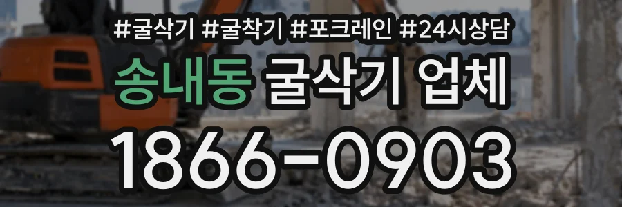송내동 굴삭기업체 상담 전화 1866-0903