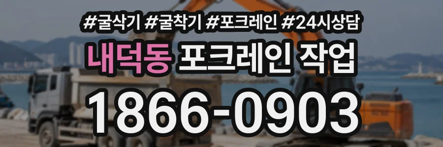 내덕동 포크레인작업 상담 전화 1866-0903