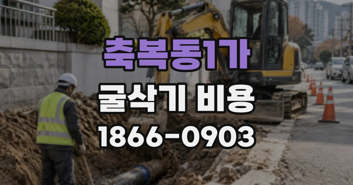 축복동1가 굴삭기비용