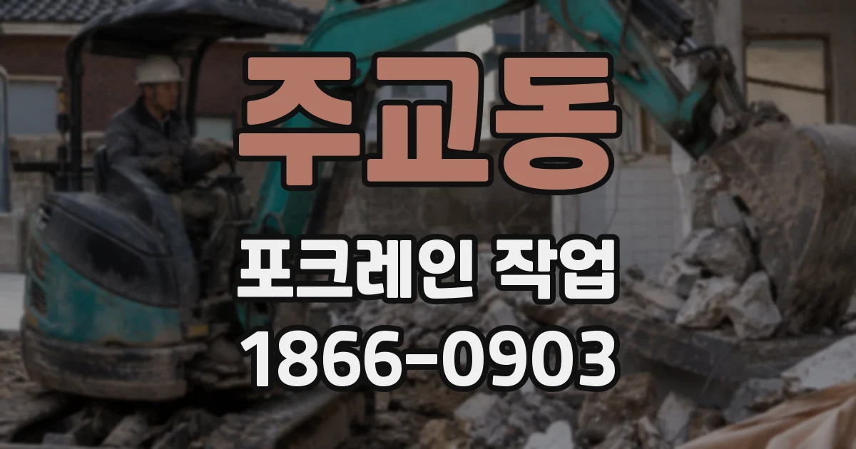 주교동 포크레인 작업