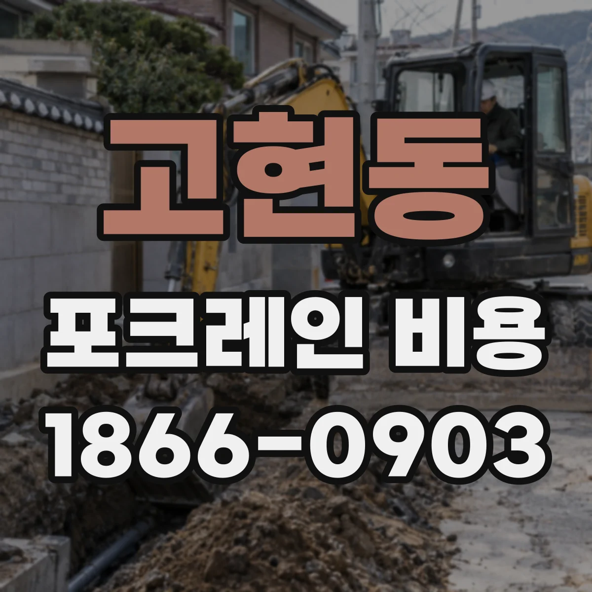 고현동 포크레인 비용