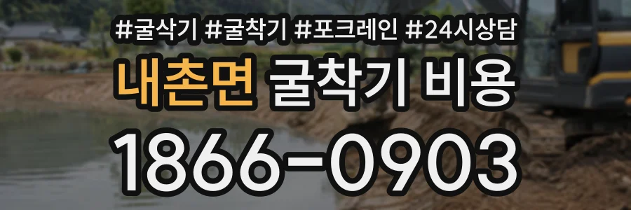 내촌면 굴착기비용 상담 전화 1866-0903