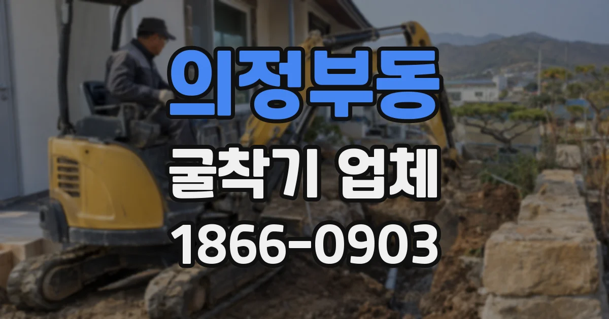 의정부동 굴착기 업체